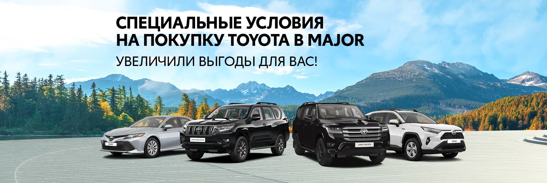 Специальная партия Toyota по уникальным ценам в Major | Major — официальный  дилер Тойота в Москве